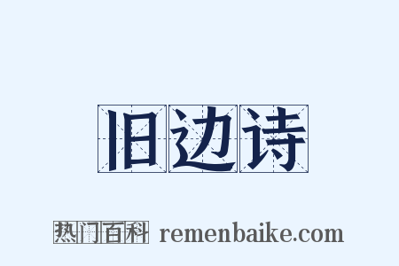 旧边诗是什么意思的图片